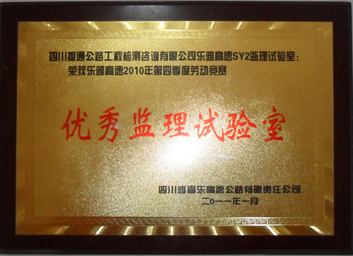 2010年樂雅高速第四季度勞動(dòng)競賽優(yōu)秀監(jiān)理試驗(yàn)室