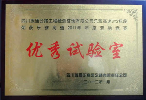 2012年樂雅高速勞動(dòng)競(jìng)賽優(yōu)秀試驗(yàn)室