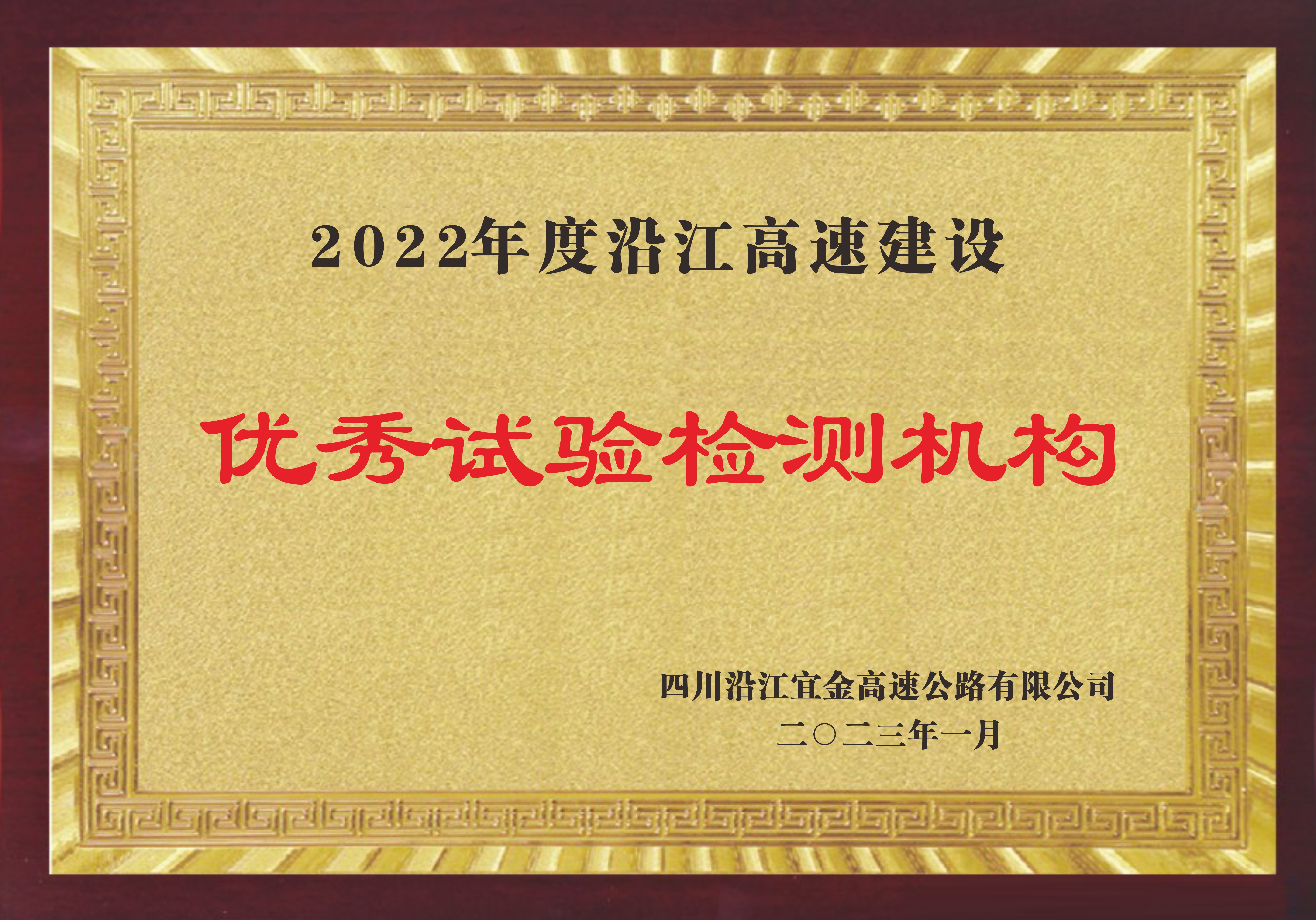2022年度沿江高速建設(shè)優(yōu)秀試驗(yàn)檢測機(jī)構(gòu)