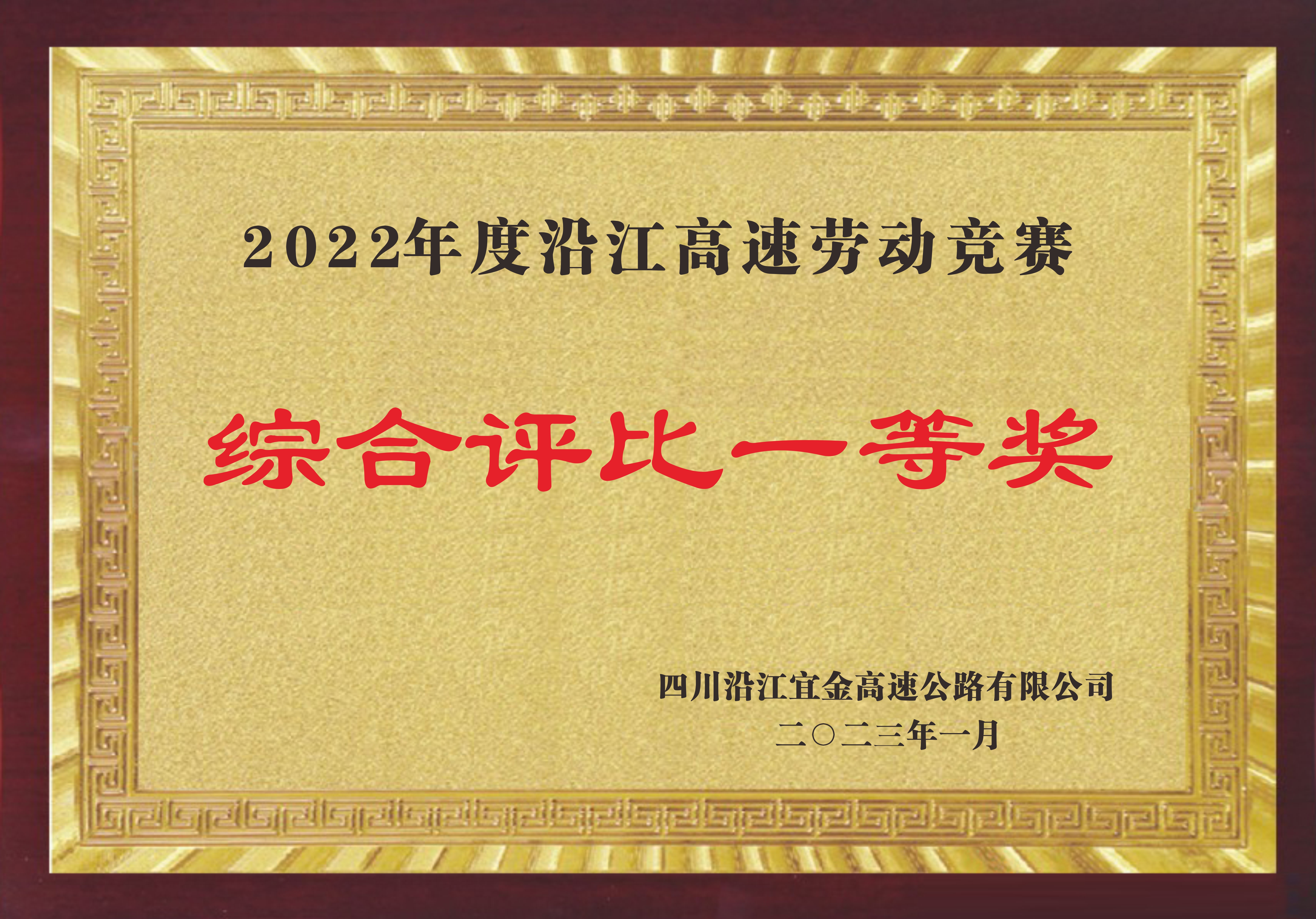 2022年度沿江高速勞動(dòng)競賽綜合評比一等獎(jiǎng)