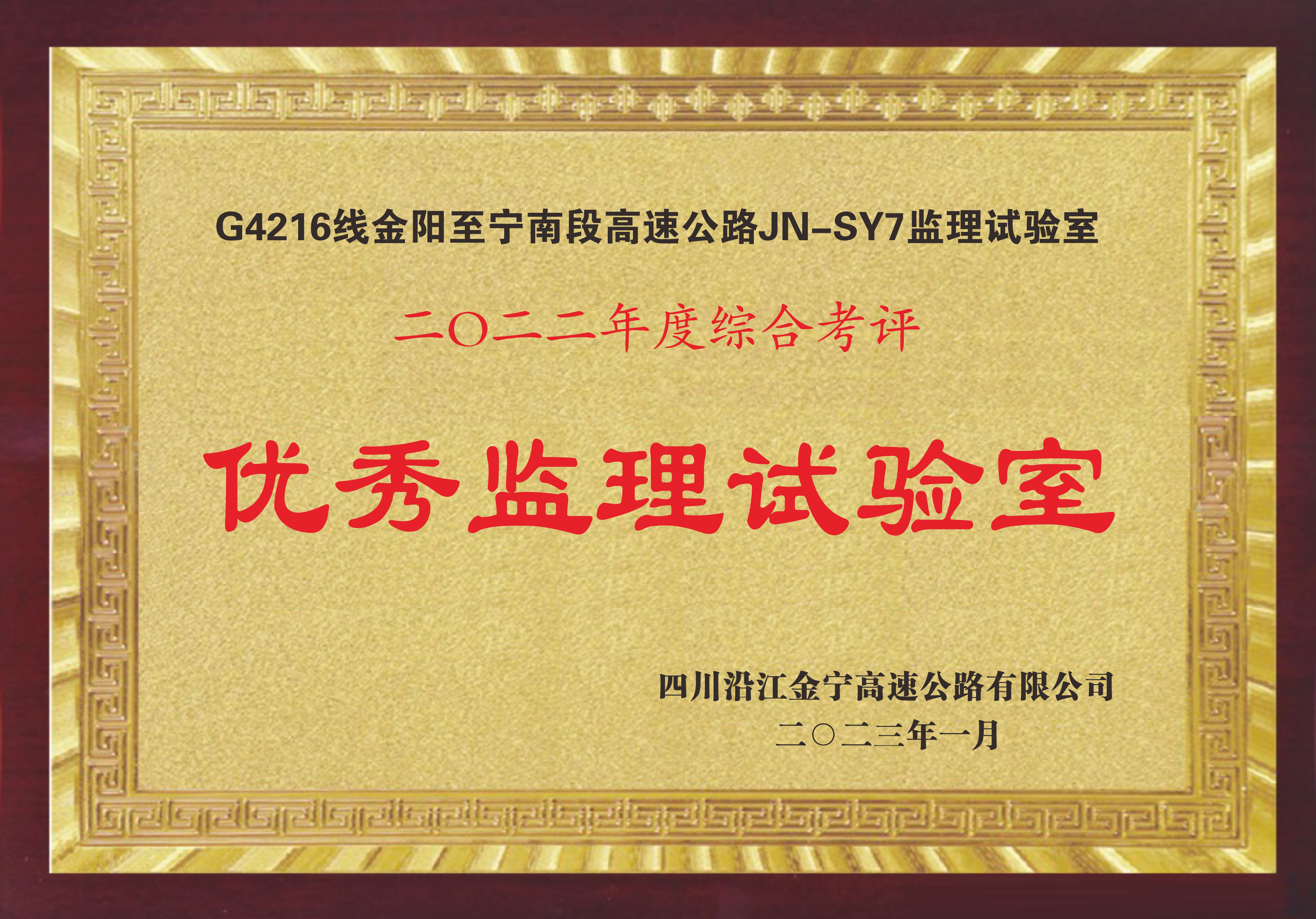 2022年度沿江高速綜合評比優(yōu)秀監(jiān)理試驗(yàn)室
