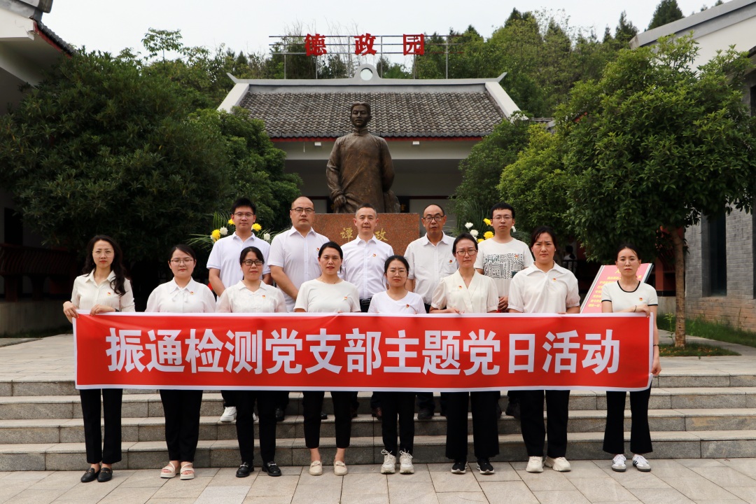 重溫紅色記憶 傳承德政精神丨振通檢測(cè)黨支部開展主題黨日活動(dòng)